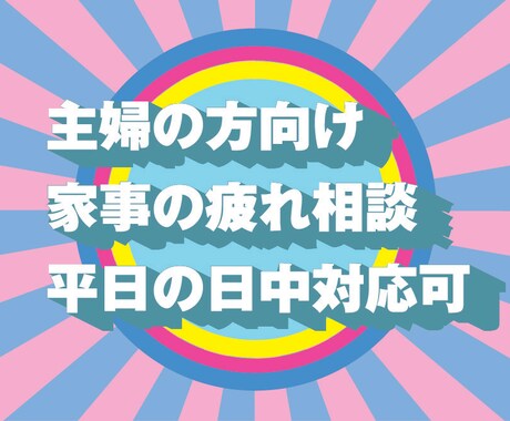 主婦の方歓迎！今の悩み一緒に考えます 頑張れなんて、簡単なことは言えませんが寄り添うことはできます イメージ1