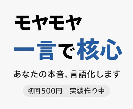 言葉にできない悩みを“本音の一言”にします モヤモヤした本音を一撃で核心の言葉に変えます イメージ1