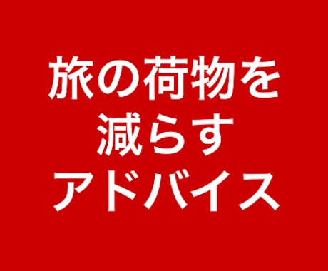 旅の荷物の減らし方をお教えます バックパック歴2年の旅経験者がアドバイス イメージ1