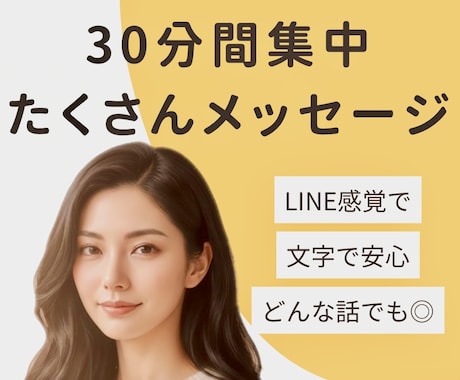 30分集中チャットであなたの話し相手になります LINE感覚／即レス／雑談・相談・愚痴なんでも包み込みます イメージ1