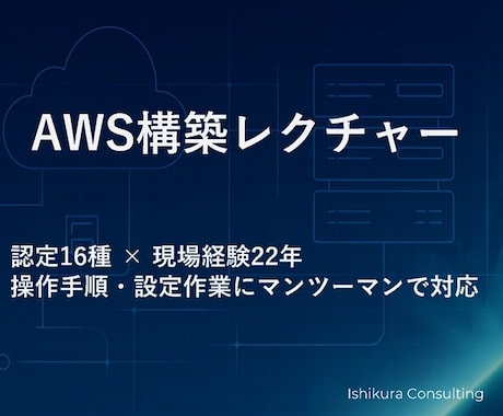 AWSインフラ構築レクチャー（画面共有あり）します AWS認定16資格保有｜現場経験22年のエンジニアが対応 イメージ1