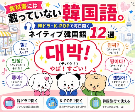 ネイティブが使用するリアル韓国語スラングを学べます 教科書には載っていない韓国語。12選 イメージ1