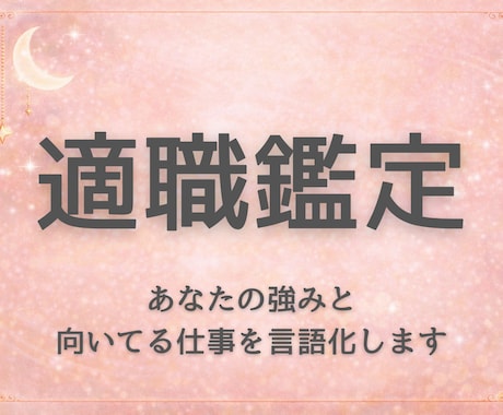 あなたの強みと向いてる仕事を言語化します 自分の軸がわかり、仕事選びに迷わなくなる イメージ1