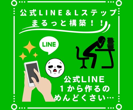 Lステップと公式LINEアカウント構築します 低価格&手厚いサポート付!★公式LINEの構築を全部丸投げ! イメージ1