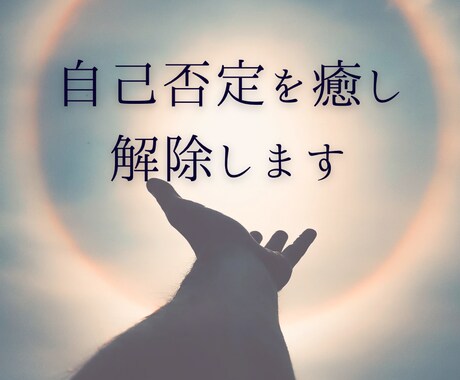 自分は価値がない、自己否定をブロック解除します 潜在意識にある自己否定の思い込みを癒し、解除します イメージ2