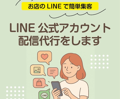 LINE公式アカウント１ヶ月配信代行します 時間もノウハウもない！そんな面倒な配信を１ヶ月丸ごとお任せ！ イメージ1