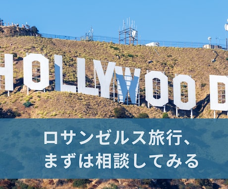 顔出し不要 | ロサンゼルス旅行の相談に乗ります ツアーに頼らず自分で回りたい方向けの相談です イメージ1