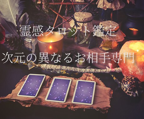 霊感タロット／次元の異なるお相手様を鑑定します Fセク／Fロマ当事者による霊感鑑定。丁寧に読み解きます。 イメージ1
