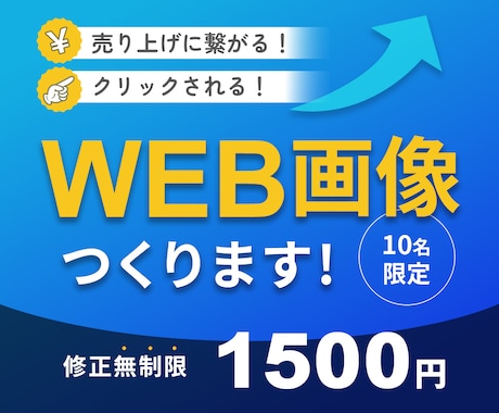バナー制作｜格安で高品質なデザインを作成します 修正無制限で安心、はじめての方でもご依頼OK！ イメージ1