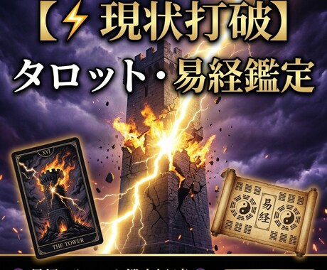 本音鑑定_タロット×易×ダウジング占術で占います 現状打破ーきれいごと抜きで真実を伝えます イメージ1