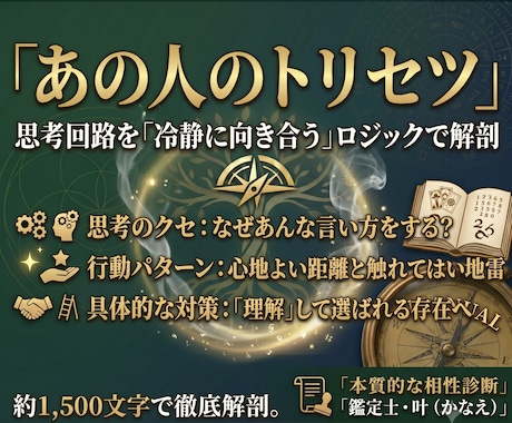 あの人の地雷と消耗しない付き合い方を鑑定ます ロジカル数秘で紐解く「あの人の攻略本」関係改善の処方箋 イメージ1