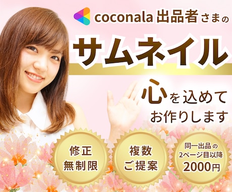 女性向け✨ココナラ出品画像✨制作します 修正無制限！女性目線の優しいオシャレなデザイン♡ イメージ1