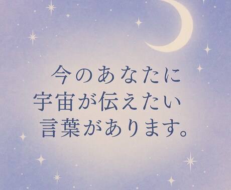 今のあなたに、宇宙が伝えたい言葉があります 未来は、あなたの心が選ぶ。ヒーリング×スピリチュアル」 イメージ1