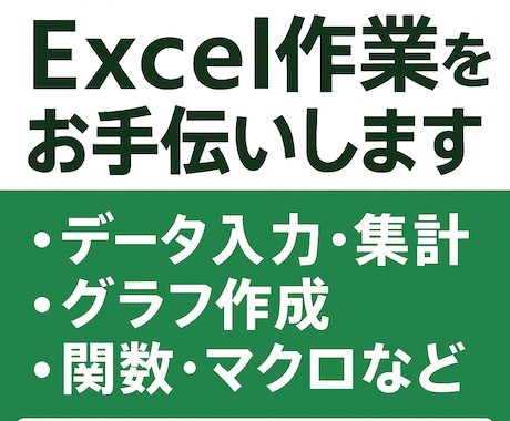 面倒なExcel業務を自動化します マクロや関数で効率化をサポート イメージ1