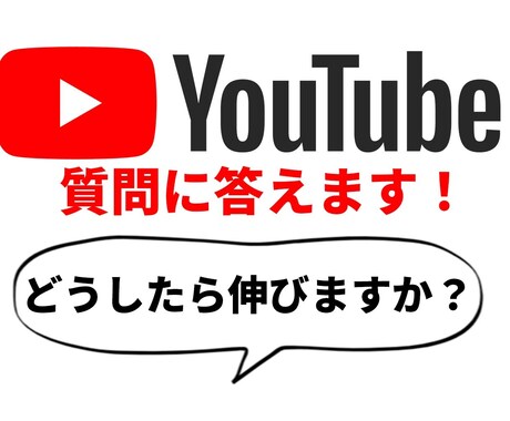Youtubeの悩みに答えます 登録者1万人のYoutuberが疑問を解決します！ イメージ1