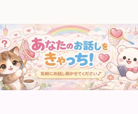 きゃっちします your not alone. イメージ1