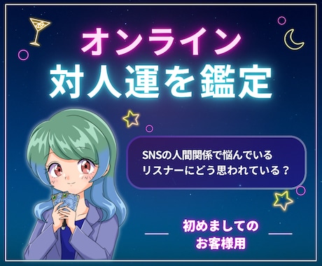 新規様用｜ネットの人間関係に疲れたら。対人運視ます リアルでは相談しづらいネットのお悩みごと。占いでお助けします イメージ1