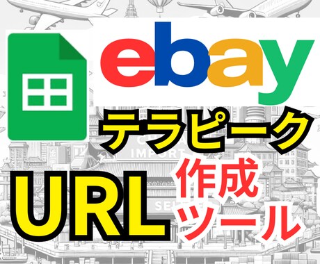 効率的なebayテラピークURL作成ツール渡します 1800の検索ワード付きeBayテラピークURL作成ツール イメージ1