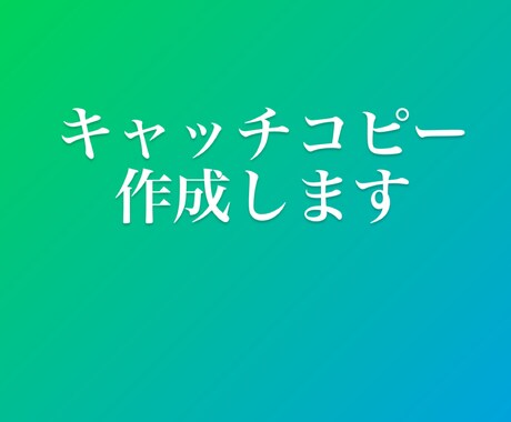 記憶に残るキャッチコピー作成します 読み手の前向きな購入意欲に繋がるコピーを10案ご提案します イメージ1