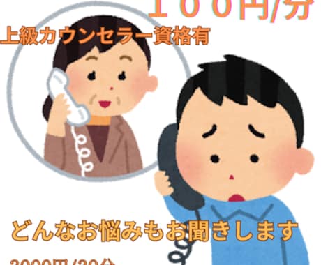 電話で解決しませんか？心がすっと落ち着きます あなたの想いしっかり受け止めます。 イメージ1