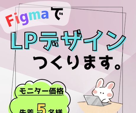 FigmaでLPデザインつくります 先着５名様のモニター価格！主婦目線のLPデザインします！ イメージ1