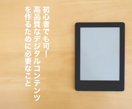 売れるコンテンツの作り方教えます デジタルコンテンツ作りに必要な事が、全て入ってます。 イメージ1