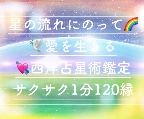星の流れを読み深く自己一致して生きる為の鑑定します 個性ある自分を最大限幸せに体験し愛し生きる★＊* イメージ1