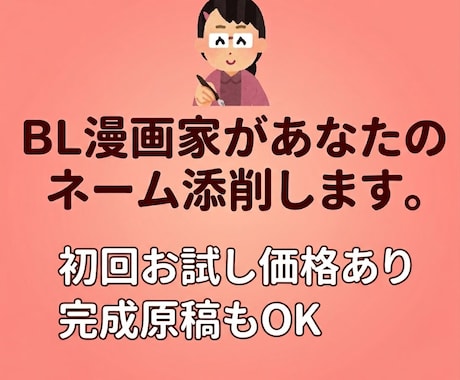 BL漫画家があなたのネーム添削します イメージ1
