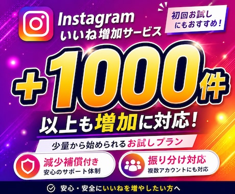 Instagramいいね＋1000件〜増加します インスタ｜1000いいねパッケージ｜投稿分散OK｜10日補填 イメージ1
