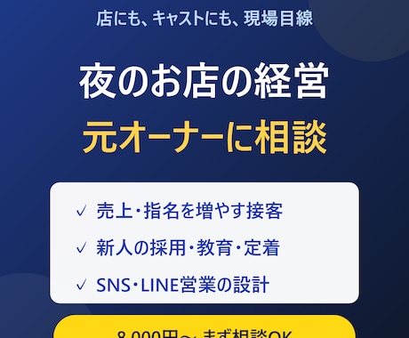 元歌舞伎町ホストクラブオーナーが経営相談に乗ります 売上・採用・教育・営業導線|現場を知るオーナー目線で イメージ1