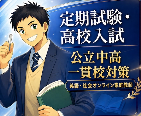 小・中学生対象のオンライン家庭教師をします 公立中高一貫校対策、中学生の英・社の受験対策に最適！ イメージ1