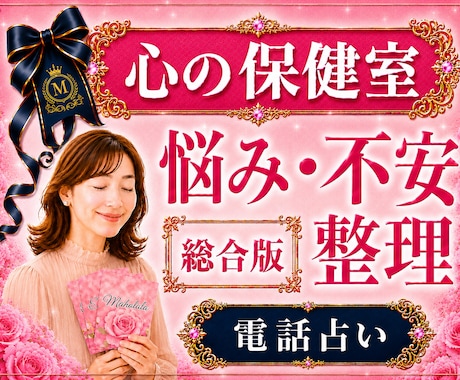 恋愛・仕事・人間関係・人生の悩みを明確にし導きます 霊視×心理学×タロットの解決策｜某電話占いサイト総合1位実績 イメージ1