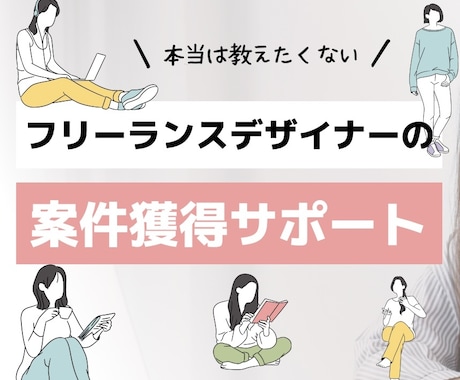 駆け出しデザイナー向け▷案件獲得をサポートします 【最初の実績づくりをサポート】 イメージ1