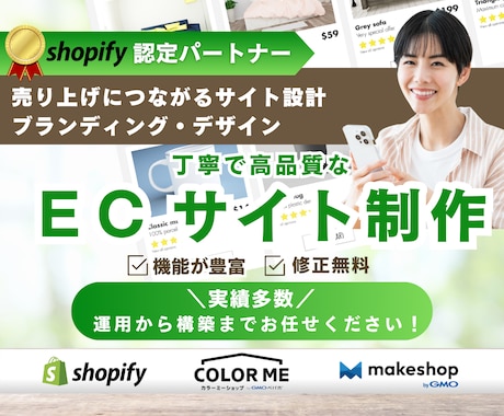 丁寧で高品質なShopifyでECサイト制作します 【Shopify認定パートナー】がお手伝いします イメージ1