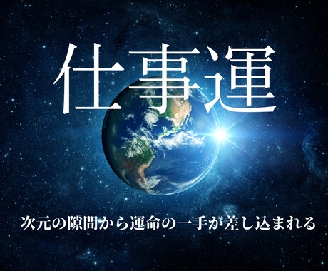 あなたの仕事運を鑑定キャリアの行く末を予測します 天のゆずりし 仕事運の頂を目指せ イメージ1