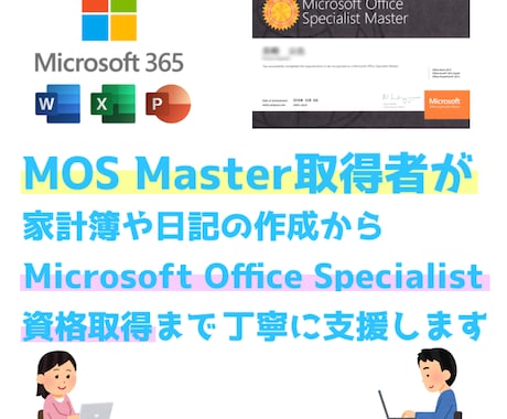 MOS取得支援やOffice初心者の支援をします MOS Masterが丁寧に支援します/日常使い目的も受付中 イメージ1
