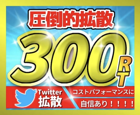 圧倒的Twitter300RTになるまで宣伝します 圧巻の300RT！宣伝・集客・拡散・フォロワー獲得！コスパ◎ イメージ1