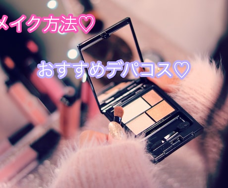 おすすめのメイク用品ご紹介します メイク方法や、メイク用品♡知りたいことありませんか？ イメージ1