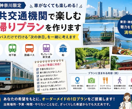東京・神奈川の公共交通機関の日帰りプランを作ります 休日どこに行こう？を解決！電車・バス等で楽しめるご提案します イメージ1