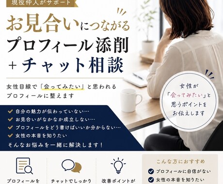 お見合い成立率UP！現役仲人が婚活プロフ添削します 女性目線で婚活、交際のつまずきを見つけます！ イメージ1