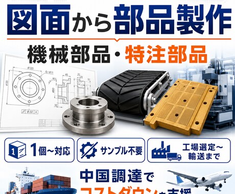 日本で高価な機械部品・特注部品を中国で製作します イメージ1