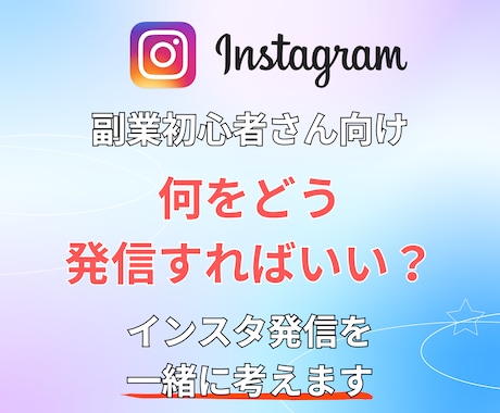 副業初心者｜インスタで何をどう発信するか考えます 副業インスタの最初の一歩、インスタで働き方を変えたい方へ イメージ1