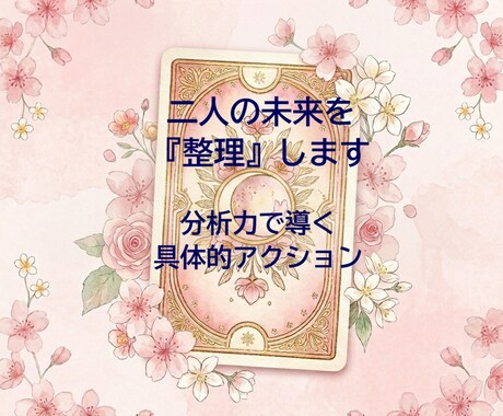 千文字で視る二人の未来。タロット鑑定書を綴ります 情報整理のプロが綴る濃密な回答。二人の未来を論理的に分析。 イメージ1