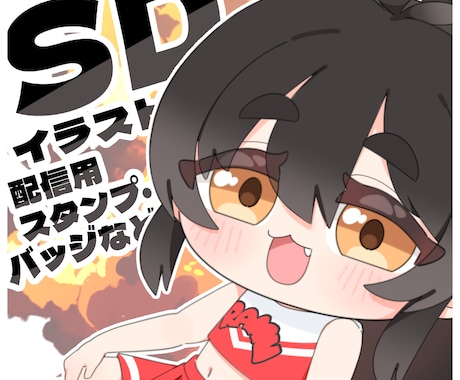 あなただけのデフォルメイラストを制作します 用途に合った可愛いデフォルメイラストを作成致します! イメージ1