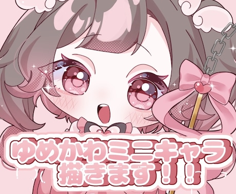 ゆめかわミニキャライラスト描きます キラキラとした可愛らしいイラストを描きます！ イメージ1