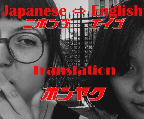 アンナと香織が日英翻訳を引き受けます 海外在住日本人・ライター・映画監督経験者 イメージ1