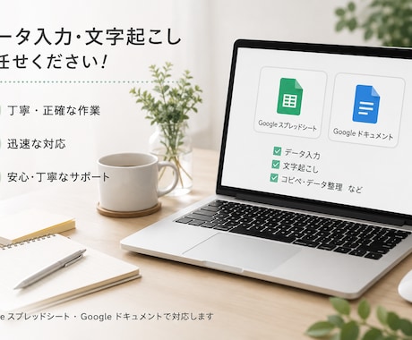 データ入力・文字起こし承ります データ入力全般に対応いたします。 イメージ1