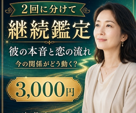 彼の本音と恋の流れを継続鑑定します 今の関係がどう動くのかを2回に分けて丁寧に読み解きます。 イメージ1