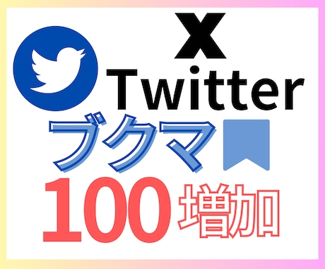 X ブックマーク増やします 見栄えの向上・収益化支援に◎安心の保障付き イメージ1
