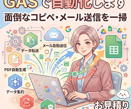 GASでスプレッドシートを自動化します 面倒なデータコピペやメール送信をボタン一つで効率化 イメージ1